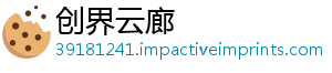 创界云廊